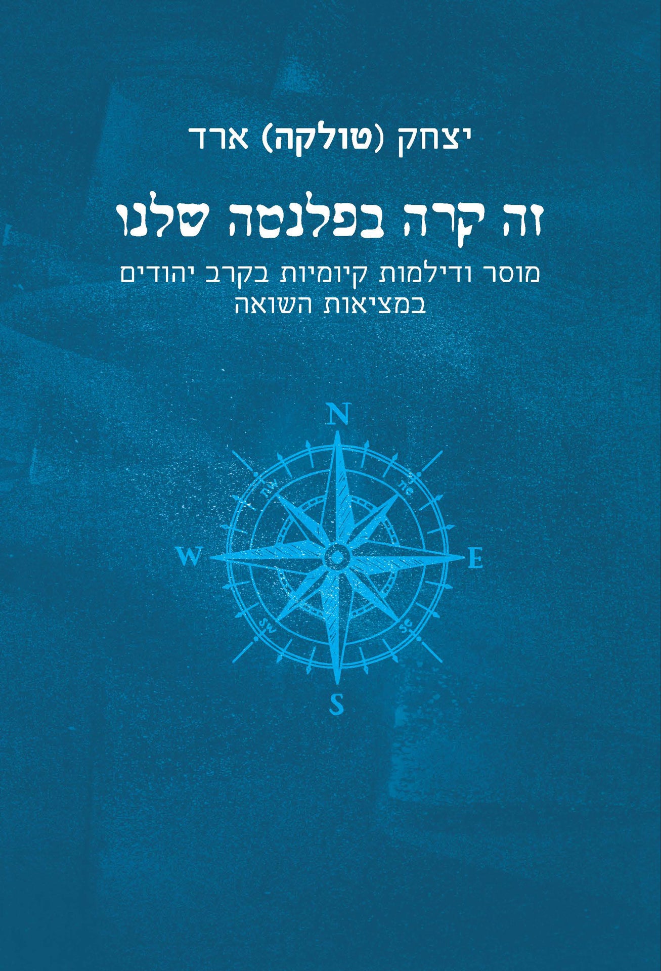 זה קרה בפלנטה שלנו: מוסר ודילמות קיומיות בקרב יהודים במציאות השואה