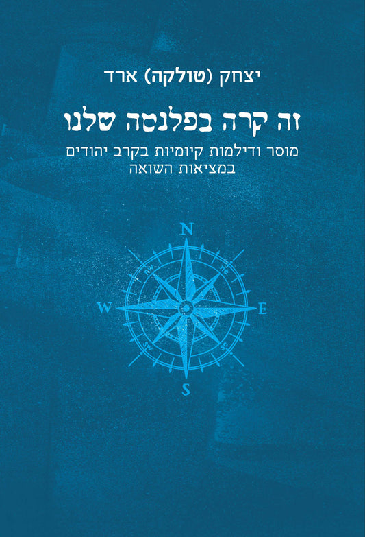 זה קרה בפלנטה שלנו: מוסר ודילמות קיומיות בקרב יהודים במציאות השואה