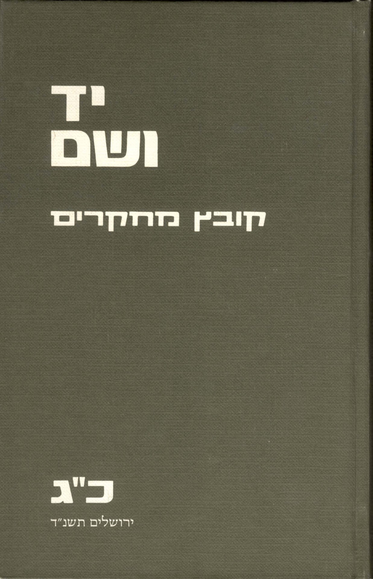 יד ושם – קובץ מחקרים: כרך כ"ג