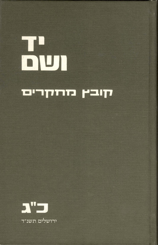 יד ושם – קובץ מחקרים: כרך כ"ג