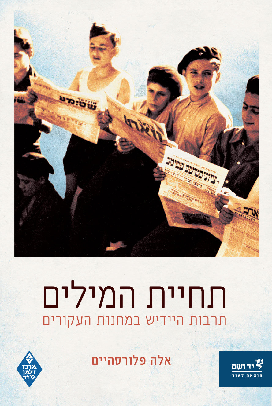 תחיית המילים: תרבות היידיש במחנות עקורים