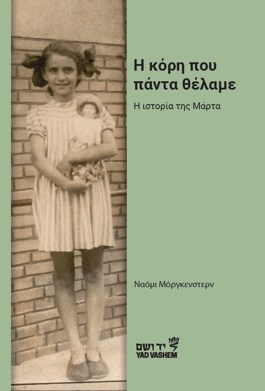 Η κόρη που πάντα θέλαμε, Η ιστορία της Μάρτα (Marta - Greek)