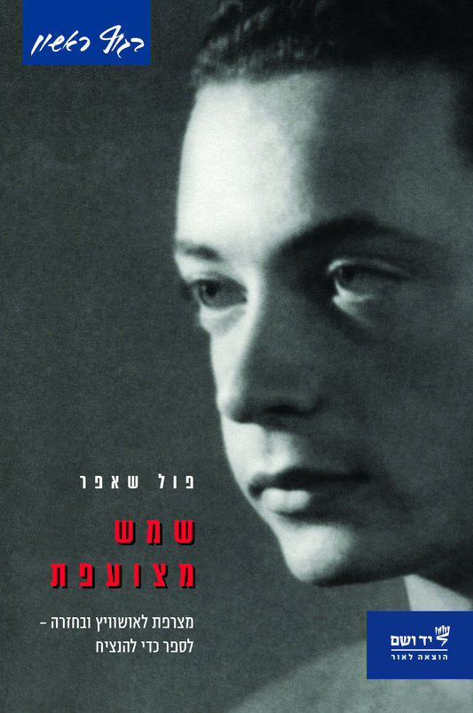 שמש מצועפת: מצרפת לאושוויץ ובחזרה - לספר כדי להנציח