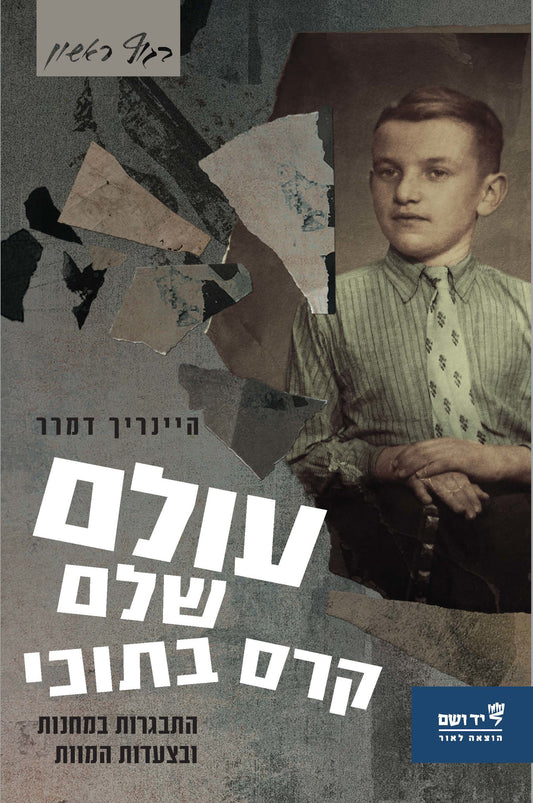 עולם שלם קרס בתוכי: התבגרות במחנות ובצעדות המוות