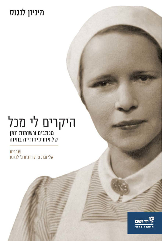 היקרים לי מכל: מכתבים ורשומות יומן של אחות יהודייה בווינה