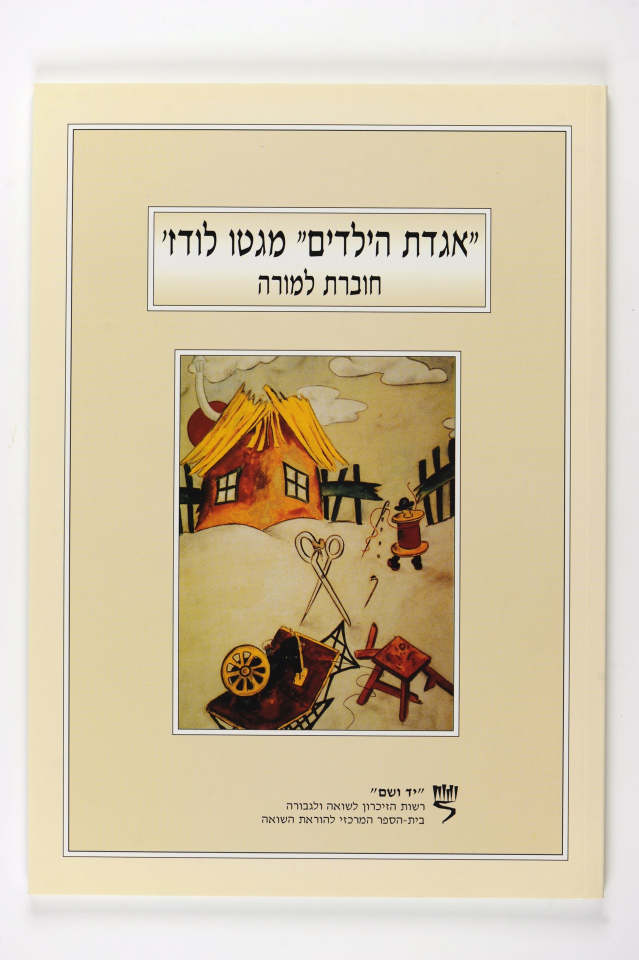 אגדת הילדים מגטו לודז'