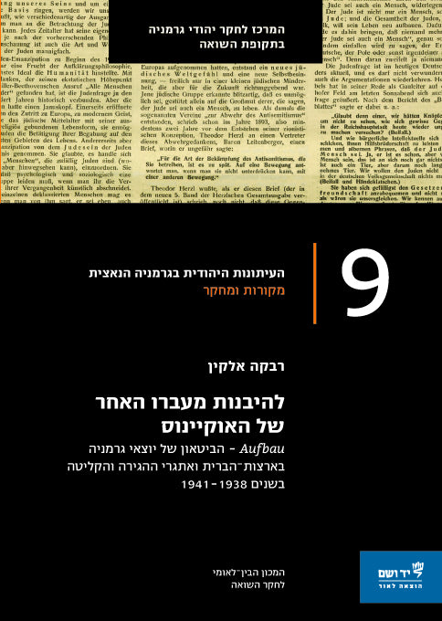 להיבנות מעברו האחר של האוקיינוס: AUFBAU –  הביטאון של יוצאי גרמניה בארצות-הברית ואתגרי ההגירה והקליטה בשנים 1941-1938