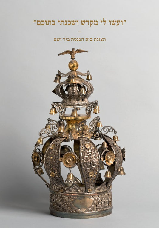 "ועשו לי מקדש ושכנתי בתוכם": תצוגת בית הכנסת ביד ושם