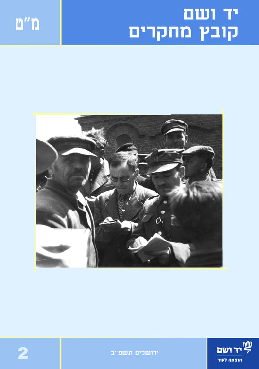 יד ושם - קובץ מחקרים: כרך מ"ט 2