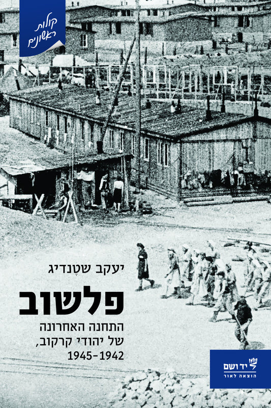 פלשוב: התחנה האחרונה של יהודי קרקוב