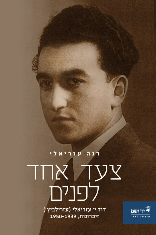 צעד אחד לפנים: דוד י' עזריאלי (עזרילביץ'), זיכרונות 1939-1950