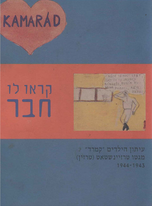 קראו לו חבר: עיתון הילדים "קמרד" מגטו טרזיינשטאט (טרזין)