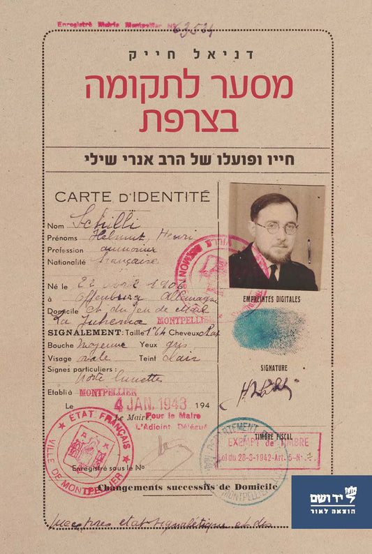 מסער לתקומה בצרפת: חייו ופועלו של הרב אנרי שילי