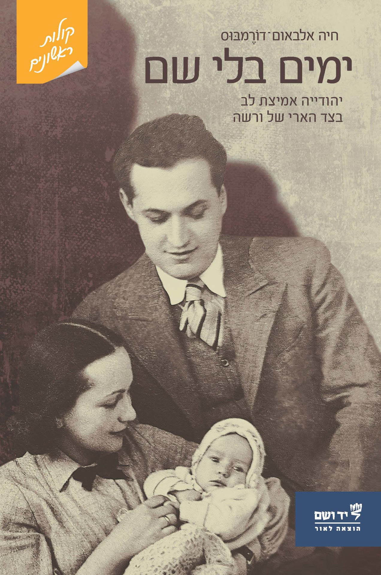 ימים בלי שם