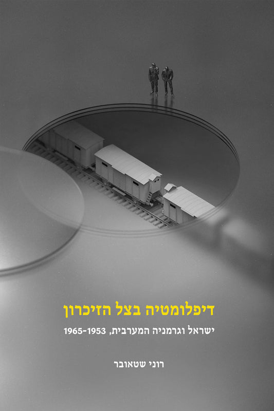 דיפלומטיה בצל הזיכרון: ישראל וגרמניה המערבית, 1965-1953