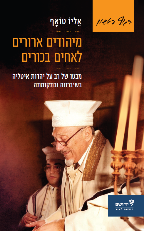 מיהודים ארורים לאחים בכורים - מבטו של רב על יהדות איטליה בשיברונה ובתקומתה