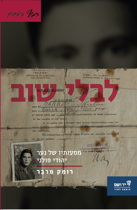 לבלי שוב - מסעותיו של נער יהודי פולני