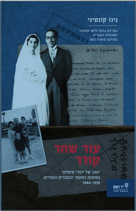 עוד שחר קודר: יומנו של יהודי איטלקי במחנות המעצר ובמגורים הכפויים, 1939–1944