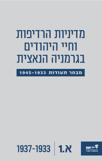 מדיניות הרדיפות וחיי היהודים בגרמניה הנאצית, כרך א': חלק ראשון