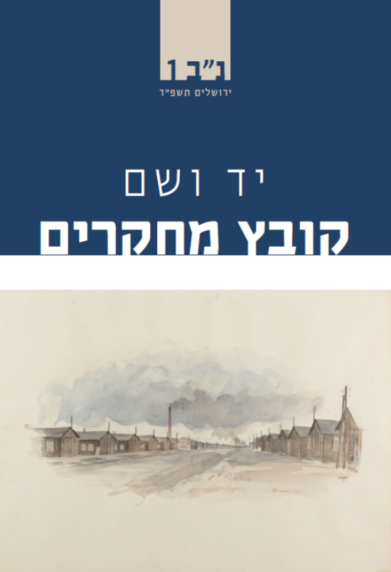 יד ושם – קובץ מחקרים: כרך נ"ב 1