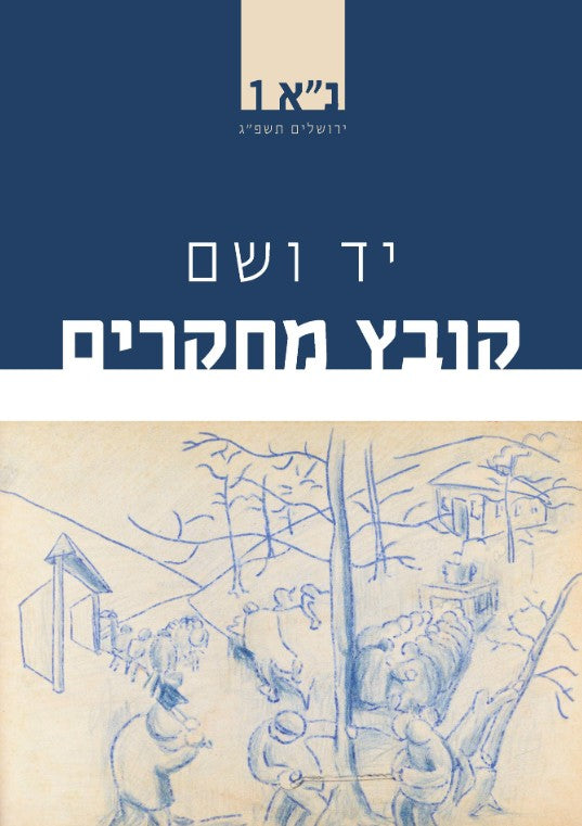יד ושם - קובץ מחקרים: כרך נ"א 1