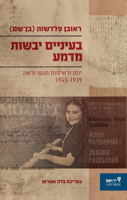 "בעיניים יבשות מדמע" יומן ורשימות מגטו ורשה, 1943-1939