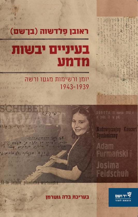 "בעיניים יבשות מדמע" יומן ורשימות מגטו ורשה, 1943-1939