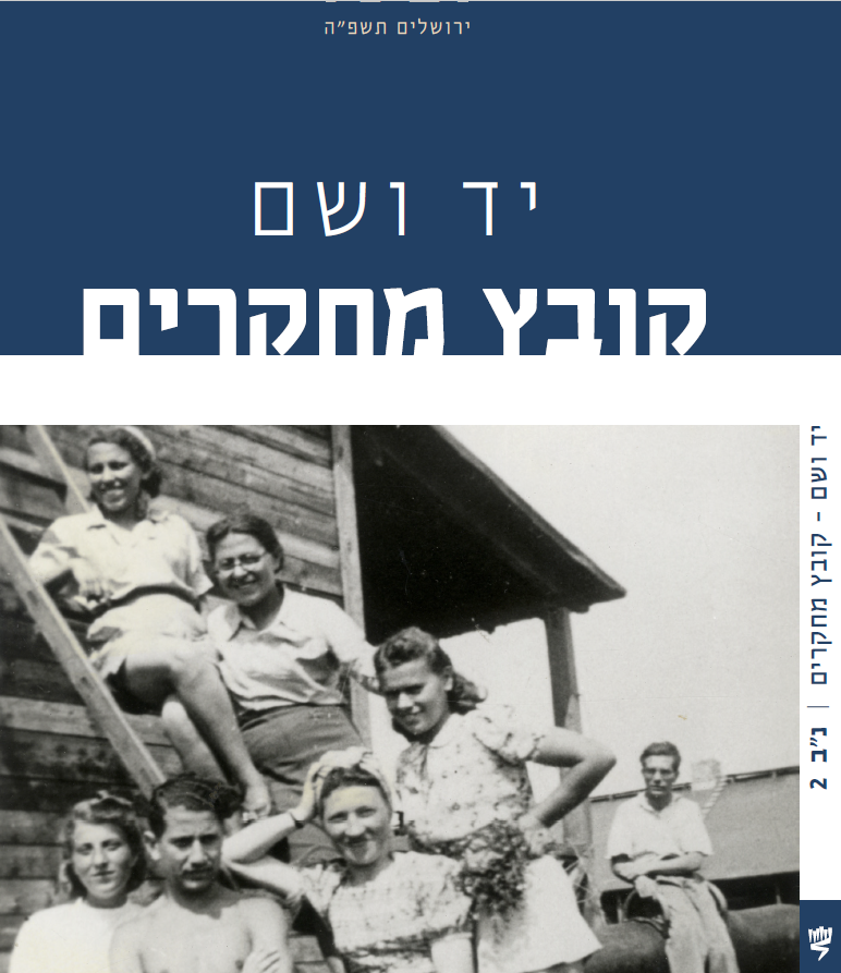 יד ושם קובץ מחקרים נ"ב 2