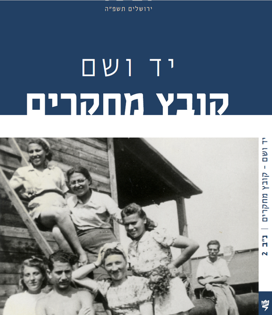 יד ושם קובץ מחקרים נ"ב 2