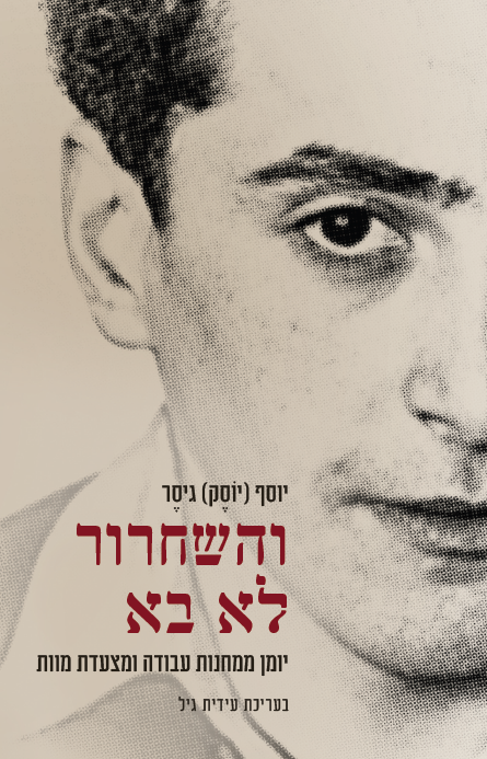 והשחרור לא בא: יומן ממחנות עבודה ומצעדת מוות