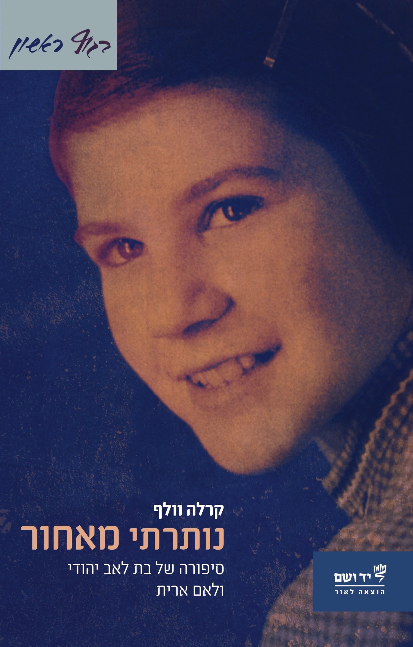 נותרתי מאחור - סיפורה של בת לאב יהודי ולאם ארית