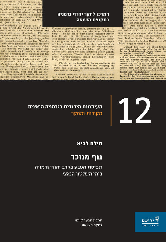 נוף מנוכר: תפיסת הטבע בקרב יהודי גרמניה בימי השלטון הנאצי