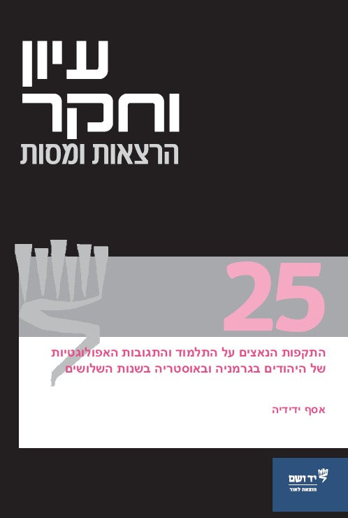 עיון וחקר: הרצאות ומסות, 25: התקפות הנאצים על התלמוד והתגובות האפולוגטיות של היהודים בגרמניה ובאוסטריה בשנות השלושים