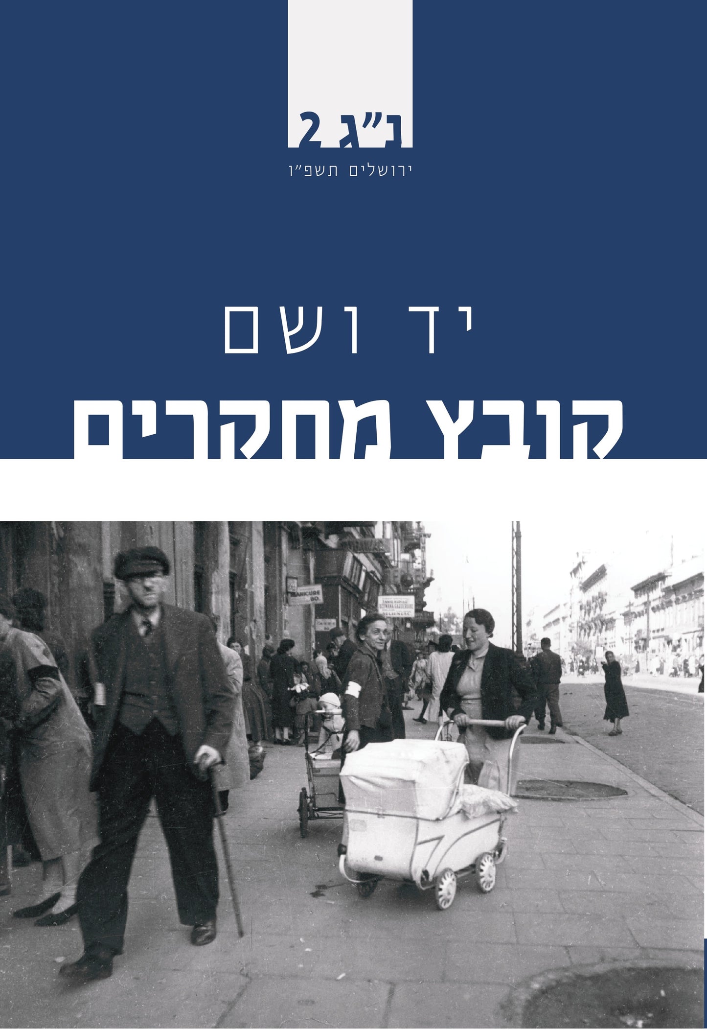 יד ושם - קובץ מחקרים נ"ג 2