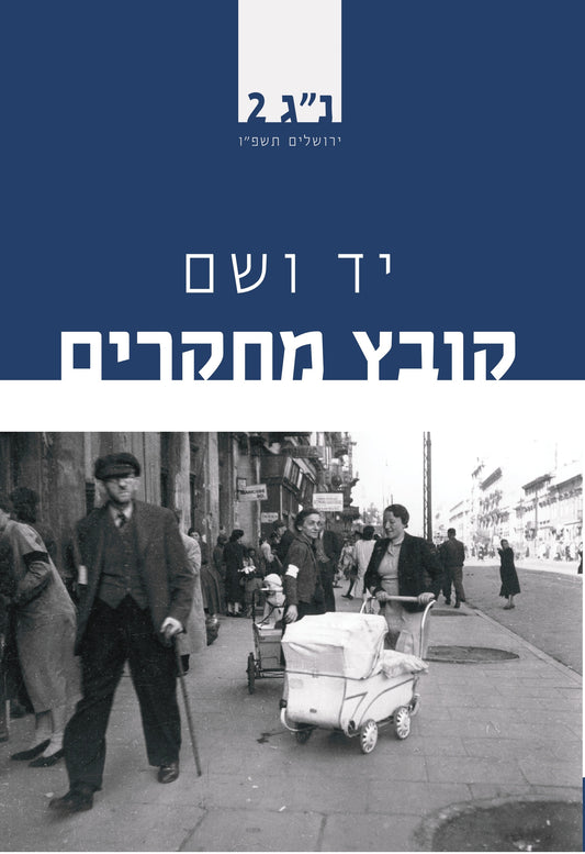 יד ושם - קובץ מחקרים נ"ג 2