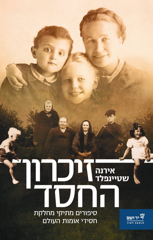 זיכרון החסד - סיפורים מתיקי מחלקת חסידי אומות העולם