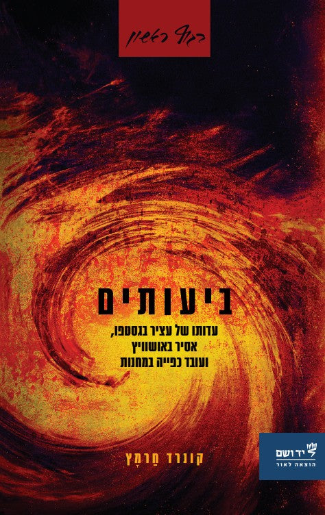 ביעותים - עדותו של עציר בגסטפו, אסיר באושוויץ ועובד כפייה במחנות
