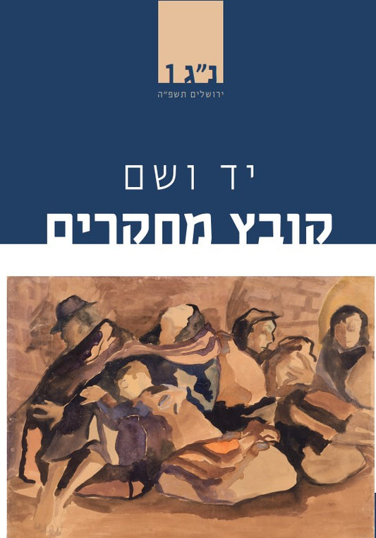 יד ושם - קובץ מחקרים: נ"ג 1