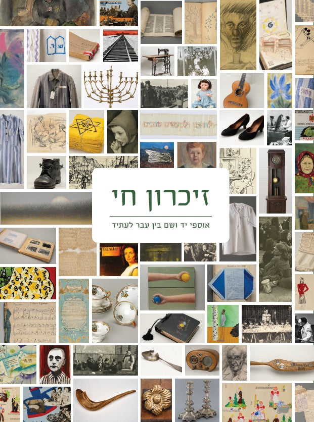 זיכרון חי - אוספי יד ושם בין עבר לעתיד