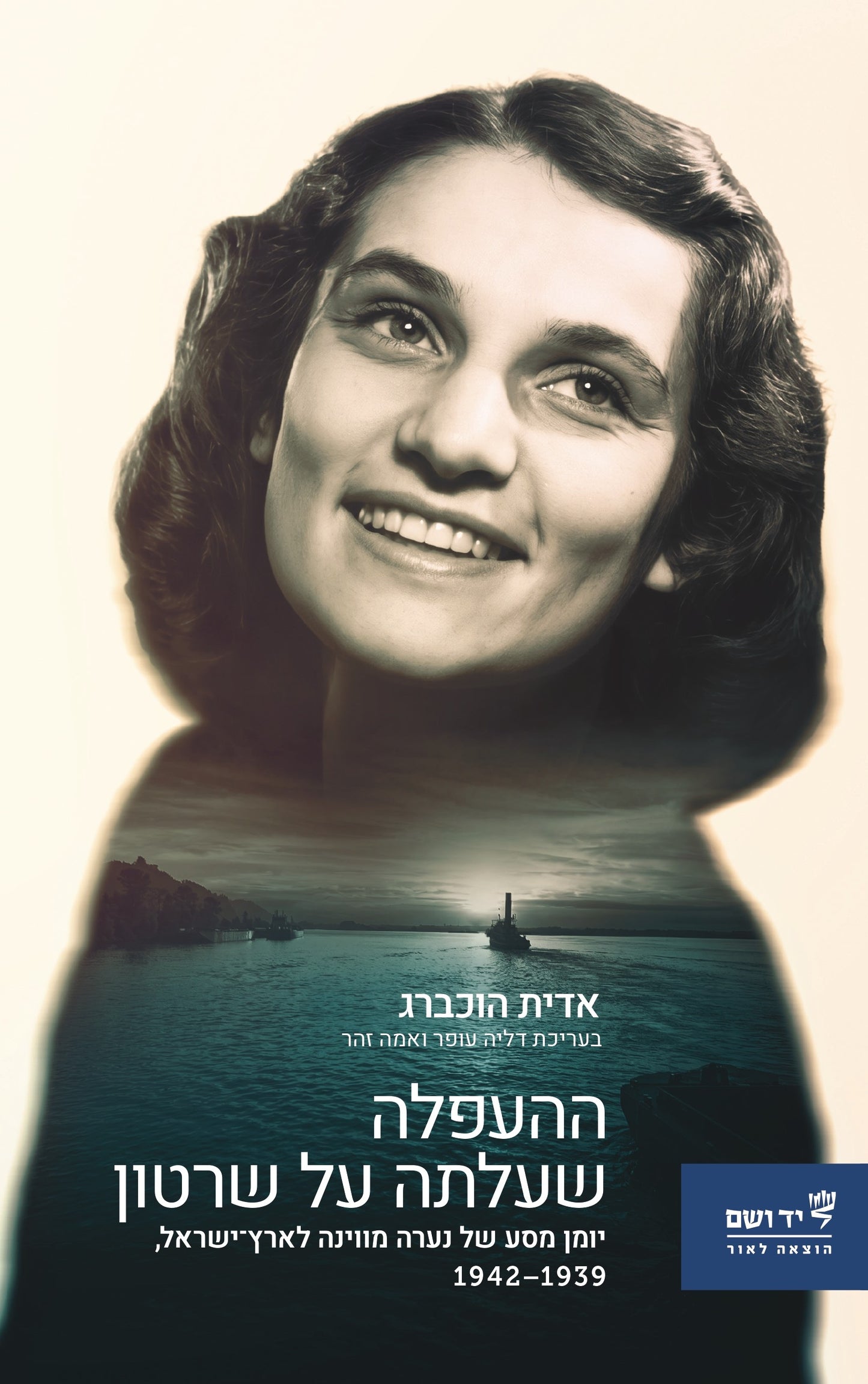 ההעפלה שעלתה על שרטון