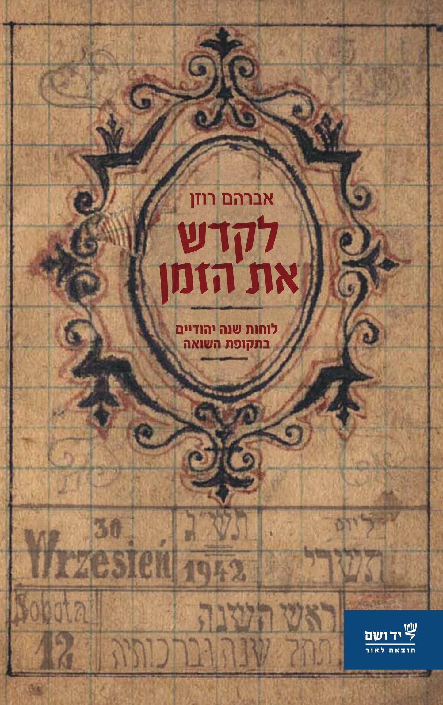 לקדש את הזמן