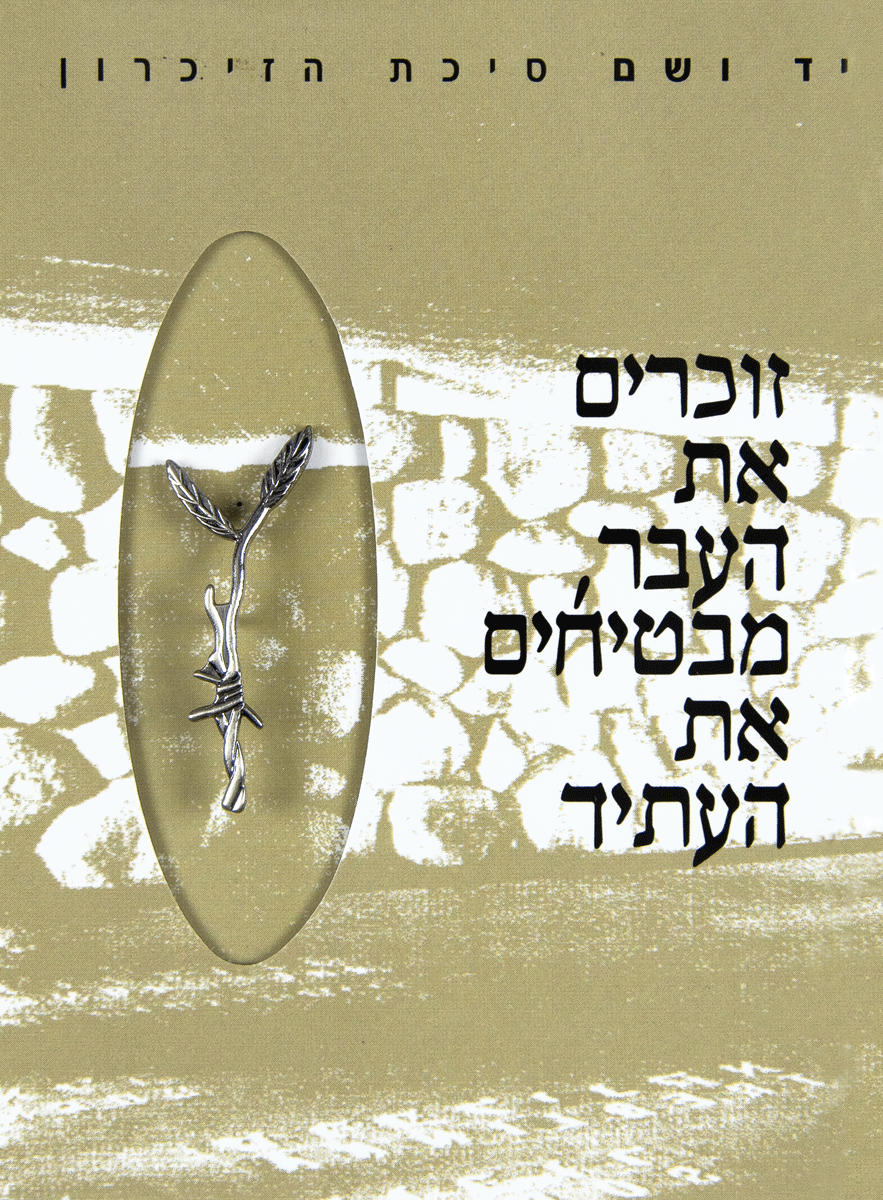 Yad Vashem Memorial Pin