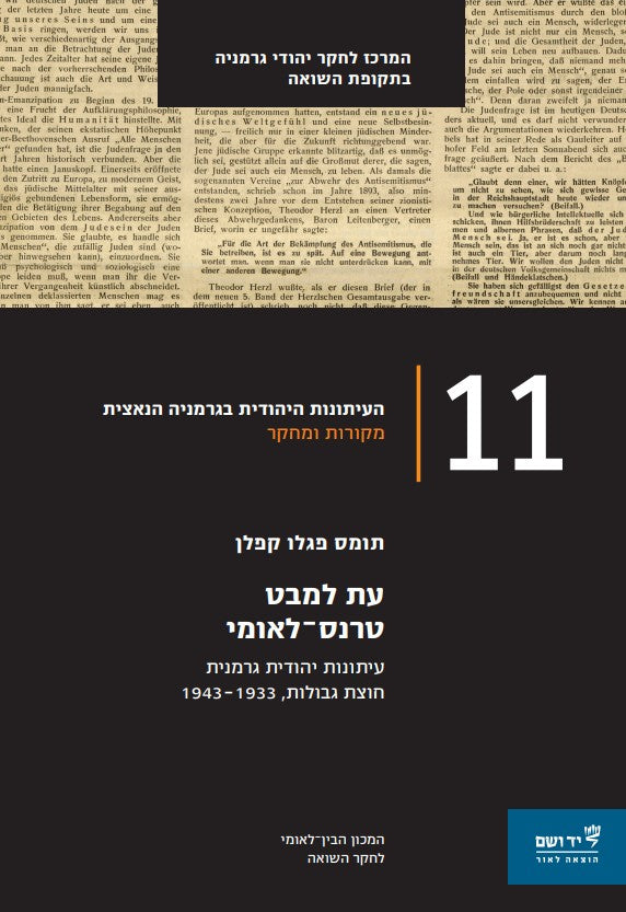 עת למבט טרנס־לאומי, עיתונות יהודית גרמנית חוצת גבולות, 1943–1933