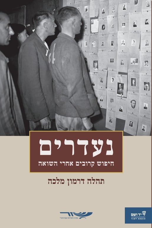 נעדרים – חיפוש קרובים אחרי השואה