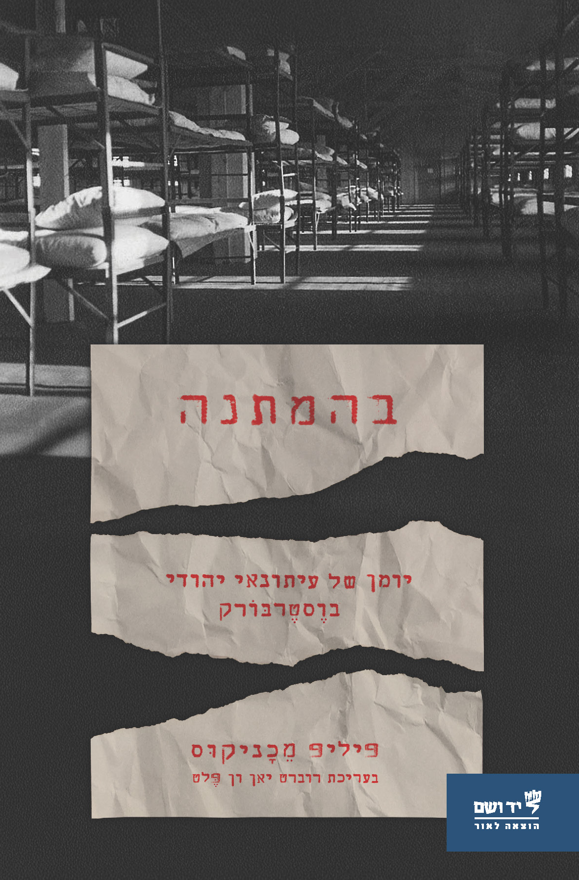 בהמתנה - יומן של עיתונאי יהודי בוסטרבורק