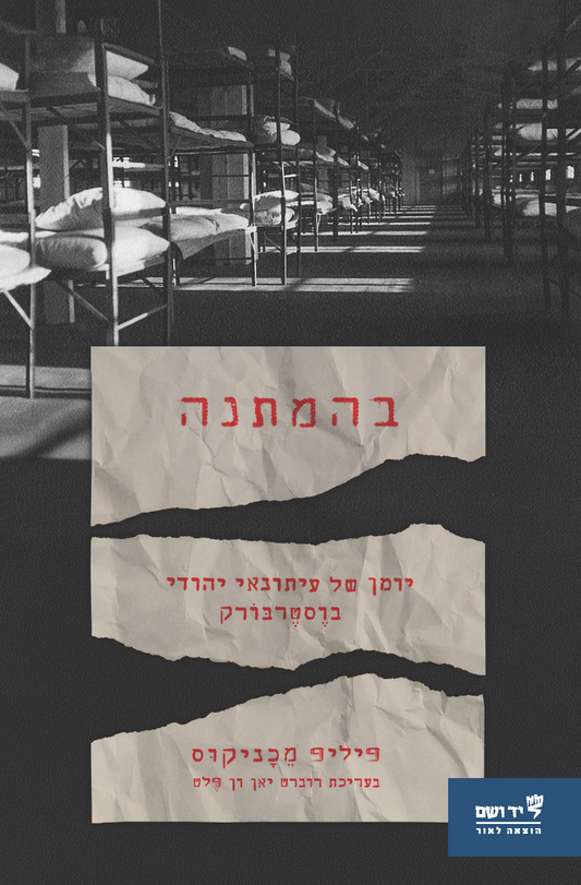 בהמתנה - יומן של עיתונאי יהודי בוסטרבורק