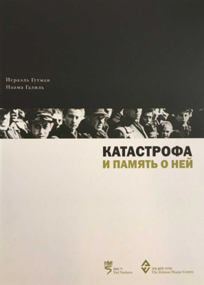 Picture of Катастрофа и память о ней (Holocaust and Memory)