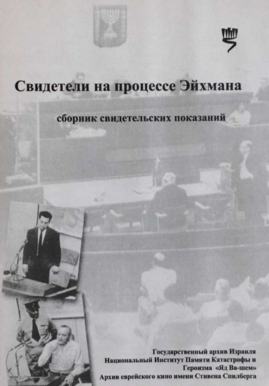 Picture of Свидетели на процессе Эйхмана, DVD (Eichmann Trial)