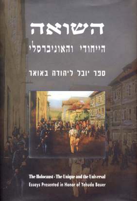תמונה של השואה: הייחודי והאוניברסלי - ספר יובל ליהודה באואר