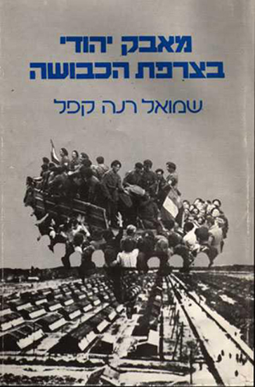 תמונה של מאבק יהודי בצרפת הכבושה: במחנות ההסגר וב"ארגון היהודי הלוחם", 1944-1940